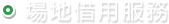場地借用服務 場地借用服務
