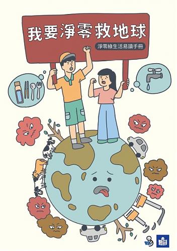 淨零綠生活易讀手冊 封面